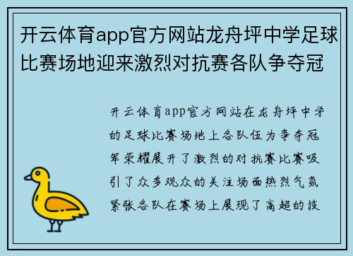 开云体育app官方网站龙舟坪中学足球比赛场地迎来激烈对抗赛各队争夺冠军荣耀