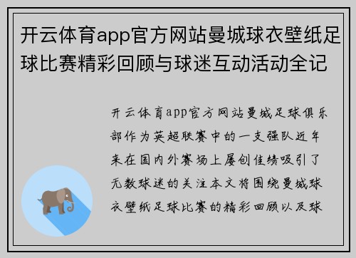 开云体育app官方网站曼城球衣壁纸足球比赛精彩回顾与球迷互动活动全记录