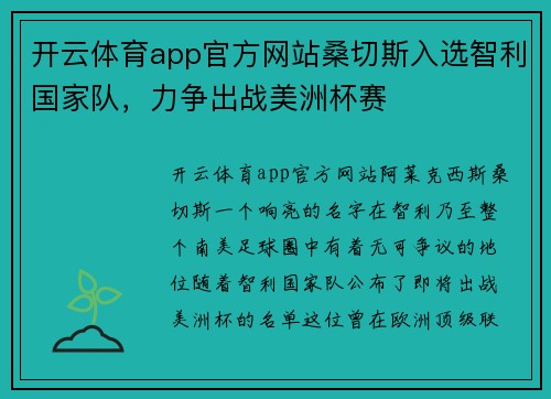 开云体育app官方网站桑切斯入选智利国家队，力争出战美洲杯赛