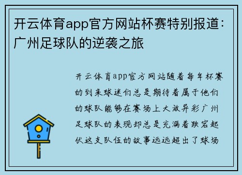 开云体育app官方网站杯赛特别报道：广州足球队的逆袭之旅
