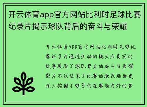 开云体育app官方网站比利时足球比赛纪录片揭示球队背后的奋斗与荣耀