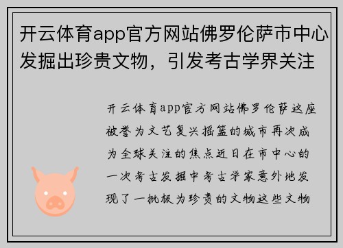 开云体育app官方网站佛罗伦萨市中心发掘出珍贵文物，引发考古学界关注