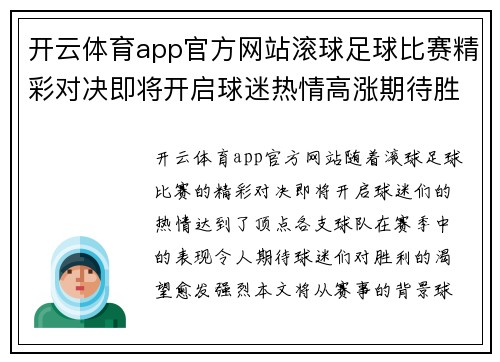 开云体育app官方网站滚球足球比赛精彩对决即将开启球迷热情高涨期待胜利时刻