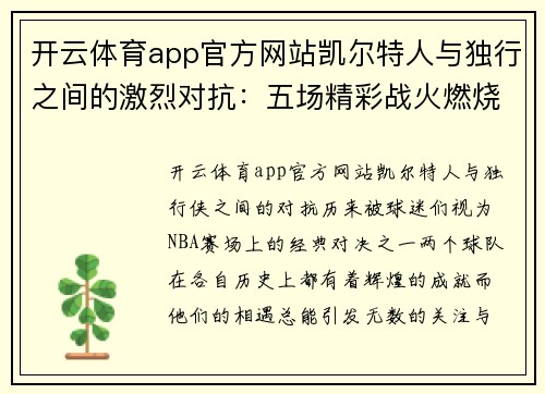 开云体育app官方网站凯尔特人与独行之间的激烈对抗：五场精彩战火燃烧