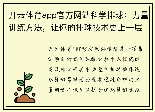 开云体育app官方网站科学排球：力量训练方法，让你的排球技术更上一层楼