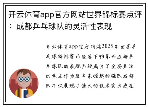 开云体育app官方网站世界锦标赛点评：成都乒乓球队的灵活性表现