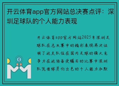 开云体育app官方网站总决赛点评：深圳足球队的个人能力表现