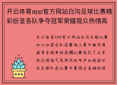 开云体育app官方网站白沟足球比赛精彩纷呈各队争夺冠军荣耀观众热情高涨