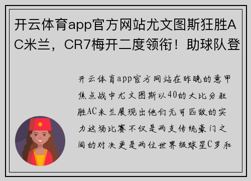 开云体育app官方网站尤文图斯狂胜AC米兰，CR7梅开二度领衔！助球队登顶积分榜霸气全胜