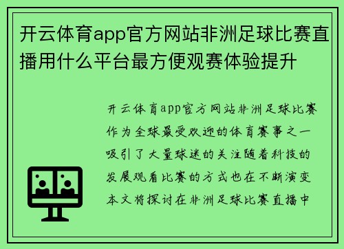 开云体育app官方网站非洲足球比赛直播用什么平台最方便观赛体验提升