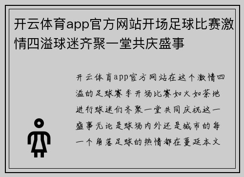 开云体育app官方网站开场足球比赛激情四溢球迷齐聚一堂共庆盛事