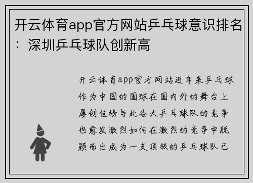 开云体育app官方网站乒乓球意识排名：深圳乒乓球队创新高